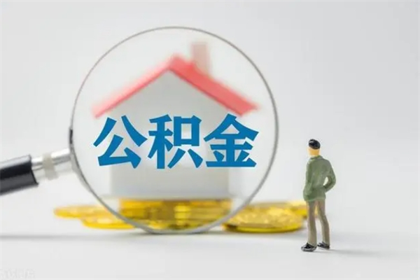 定州公积金离职多久可以取出（公积金离职多久可以全部提取）